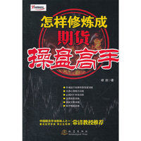 怎样修炼成期货操盘高手