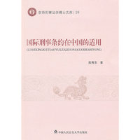 国际刑事条约在中国的适用