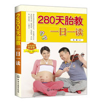 280天胎教一日一读
