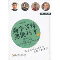 勤学苦练熟能巧才-和名人一起成长