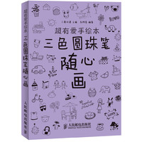 超有爱手绘本 三色圆珠笔 随心画