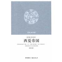 西夏帝国