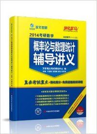 万学教育-2014考研数学概率论与数理统计辅导讲义(适合数学(一)(三)