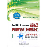 走进NEW HSK:新汉语水平考试全真模拟试题及题解(五级I)含光盘