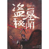 盗墓秘闻