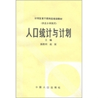 计划生育干部岗位培训教材：人口统计与计划（供县乡两级用）