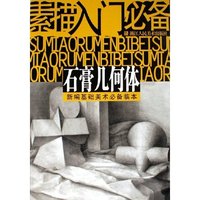 石膏几何体:新编基础美术必备临本(素描入门必备)