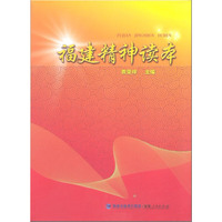 福建精神读本20万种图书6折封顶!