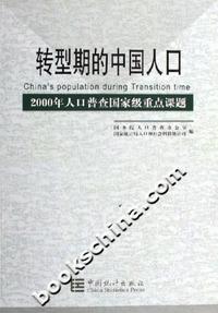 转型期的中国人口：2000年人口普查国家级重点课题