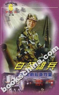 白领雄兵