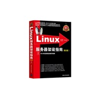 Linux服务器架设指南(第2版)