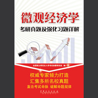 微观经济学考研真题及强化习题详解