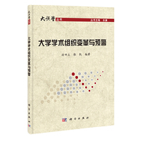 大学学术组织变革与预警