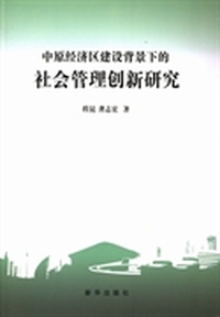 中原经济区建设背景下的社会管理创新研究