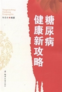 糖尿病健康新攻略