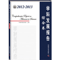 2012-2013-综合卷-学科发展报告