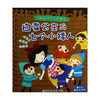 白雪公主与七个小矮人-全脑启动亲子故事屋