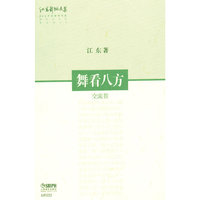 舞看八方：交流卷