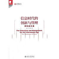 信息时代的创新与管理-思科启示录