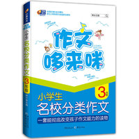 小学生3年级名校分类作文 作文哆来咪 （芒果作文 一套能彻底改变孩子作文能力的读物）