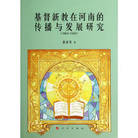 1883-1949-基督新教在河南的传播与发展研究
