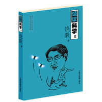 饶议科学Ⅱ