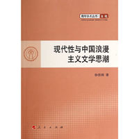 现代性与中国浪漫主义文学思潮