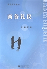 商务礼仪