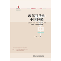 改革开放和中国经验