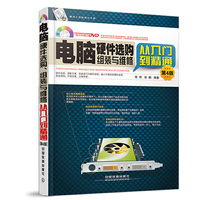 电脑硬件选购组装与维修从入门到精通-第4版-(附赠光盘)