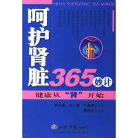 呵护肾脏365妙计-健康从肾开始