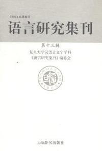 语言研究集刊-第十三辑