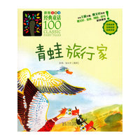 青蛙旅行家-世界美绘本经典童话100