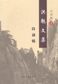 洪魁文集:诗词辑