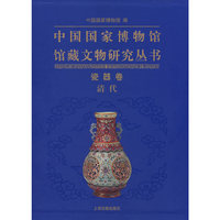 中国国家博物馆馆藏文物研究丛书(瓷器卷清代)(精)