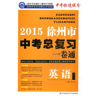 2015徐州市中考英语总复习一卷通