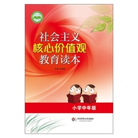 社会主义核心价值观教育读本（小学中年级） （入选2015年全国中小学图书馆（室）