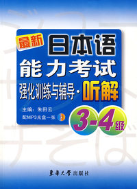 最新日本语能力考试强化训练与辅导 听解(3-4级)