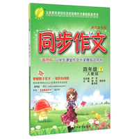 同步作文(（四年级下 人教版 浙江省专用）
