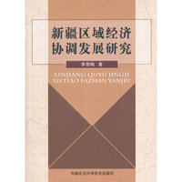 新疆区域经济协调发展研究