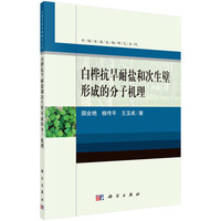 白桦抗旱耐盐和次生壁形成的分子机理