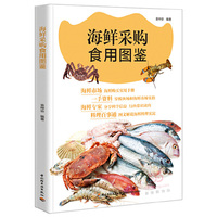 海鲜采购食用图鉴