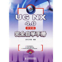 UG.NX4.0中文版完全自学手册-(附光盘)