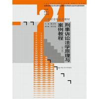 刑事诉讼法学原理与案例教程-(第三版)