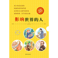 影响世界的人-第一辑-(全五册)-美绘插图本