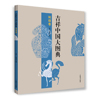 利禄卷-吉祥中国大图典