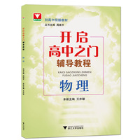 物理-开启高中之门辅导教程
