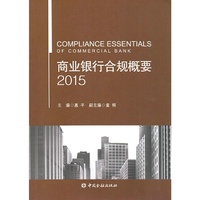 商业银行合规概要