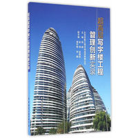 超高层写字楼工程管理创新实录