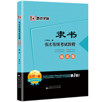隶书-书法等级考试教程-精装版